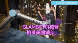 无锡活动救星！格莱美机械臂嗨翻全场