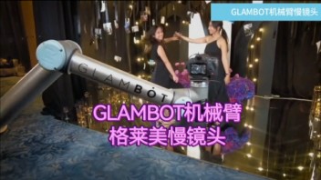 无锡活动救星！格莱美机械臂嗨翻全场