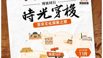 已有15人<b>报名</b>！埃及&土耳其，一场长达15天的博物馆之旅