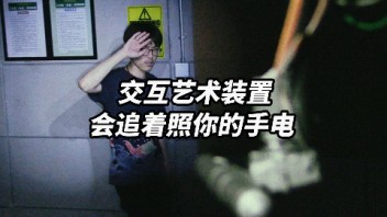 会追着照你的手电！<b>交互艺术</b>装置《Spotlight》