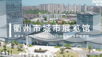 索诺克Sonnoc点亮衢州市<b>城市展览馆</b>。