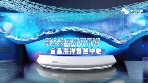 宜昌海洋信息中心（展厅）案列介绍