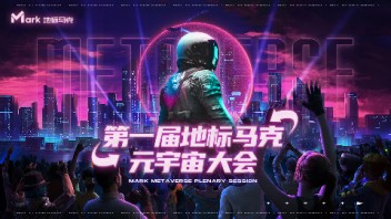 跟我进入元宇宙!第一届地标马克<b>元宇宙大会</b>