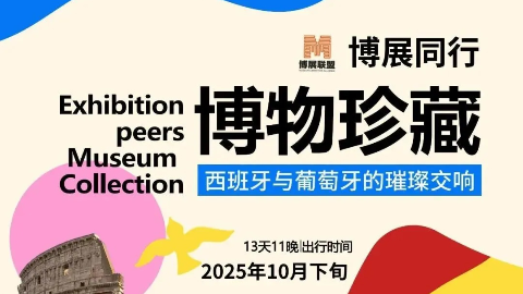 10月底启程，开启为期13天11晚的欧洲六城“博物馆之旅”
