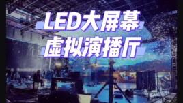 上海LED大屏幕演播厅出租VP影棚片场XR/AR棚等多元空间任你选