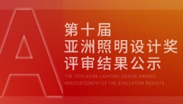 2025年第十届亚洲照明设计奖评审公示