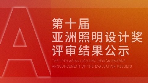 2025年第十届亚洲照明设计奖评审公示