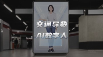<b>AI数字人一体机</b>化身交通导览员，实现精准高效的交通导览服务