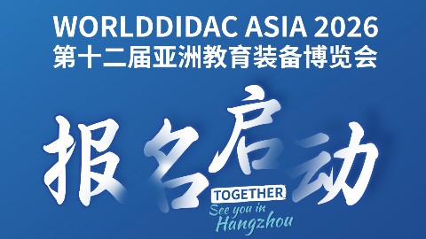 2026第十二届亚洲教育装备博览会