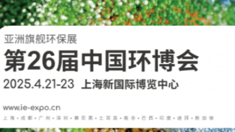 2025中国环博会上海展-亚洲旗舰环保展