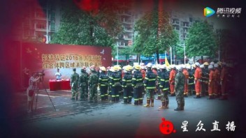 星众直播：韶清战区2016年大型成视综合体跨区域消防联合演练拍摄