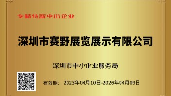 喜讯 | 赛<b>野展</b>示获得深圳市“专精特新”中小企业认定