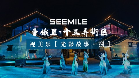曹娥里十三弄盛大开街！走进光影绚烂的上虞曹娥里，感受千年越地风情~
