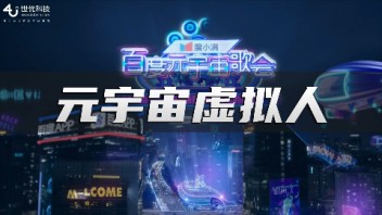<b>百度元宇宙歌会</b>——度晓晓，由世优科技提供虚拟人及特效包装支持