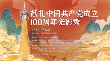 直播 | “<b>献礼中国共产党</b>成立100周年”，中央电视塔「2020跨年灯光秀」