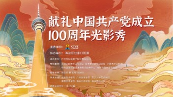 直播 | “献礼中国共产党成立100周年”，<b>中央电视塔</b>「2020跨年灯光秀」