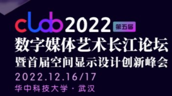 【1号通知】第5届<b>数字媒体艺术长江论坛</b>｜clab2022 暨中国电子视像行业协会空间显示分会第一次会员大会