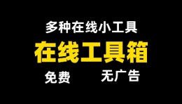黑点工具：387种在线神器，让效率翻倍！
