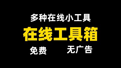 黑点工具：387种在线神器，让效率翻倍！