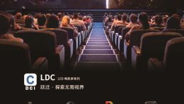 “自研+合作”全面开花，利亚德成业内LED电影屏通过DCI认证最多企业