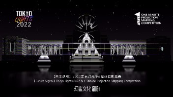 幻鲨作品·<b>东京</b>灯光节·未来讯号
