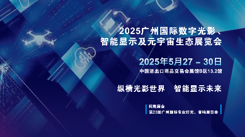 2025光影显示元宇宙展各项筹备工作火热进行中！