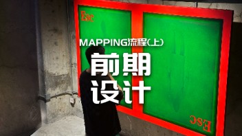 【龚震simon】MAPPING创作流程（上）前期<b>设计</b>