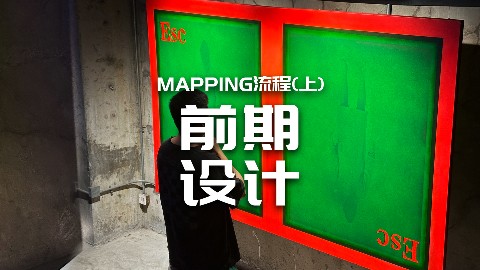 【龚震simon】MAPPING创作流程（上）前期设计