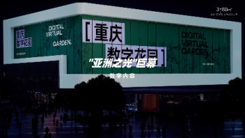 2024新年巨献——裸眼3D短片《重庆数字花园》绚烂<b>绽放</b>！