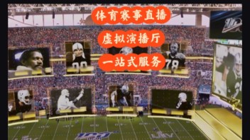 Pixotope以AR黑科技赋能<b>超级碗</b>虚拟直播