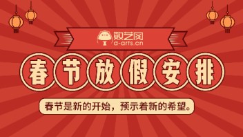 【内含春节福利】数艺网2022春节放假通知