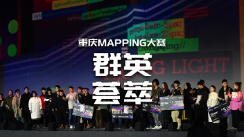 【龚震simon】重庆MAPPING大赛群英荟萃