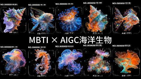 AIGC×MBTI海洋生物