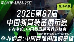 《参展报名》展位预订|2026第87届中国教育装备展示会