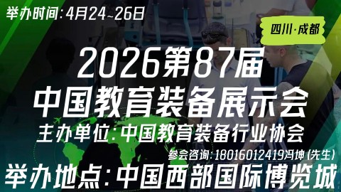 《参展报名》展位预订|2026第87届中国教育装备展示会
