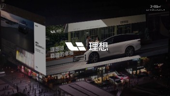 理想i8登陆3788“亚洲之<b>光</b>”地标巨幕，稳稳的幸福，期待与您和家人相见！