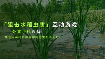 【互动游戏】水稻虫害狙击