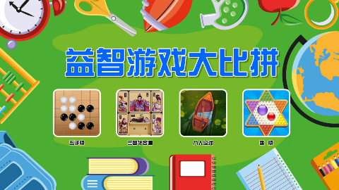 互动软件：益智游戏大比拼