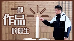 【龚震Simon】一部作品的诞生