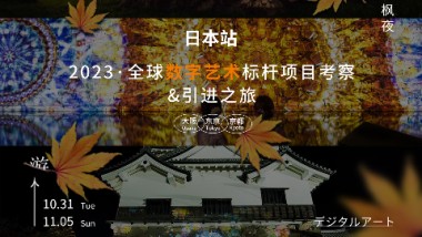 报名｜2023·全球数字艺术标杆项目考察&引进之旅：日本站，10月底启程出发！