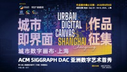 全球作品征集 | ACM SIGGRAPH DAC 线下展首登亚洲，亮相第三届上海国际光影节