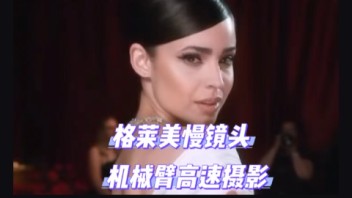 格莱美慢镜头索菲亚·卡尔森惊艳定格
