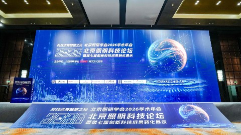 视美乐携晶耀6P Pro旗舰机型亮相北京照明科技论坛 以科技赋能文旅高质量发展