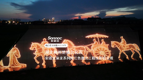 索诺克枭龙系列纯三色激光投影机点亮荆州楚文化夜游新地标