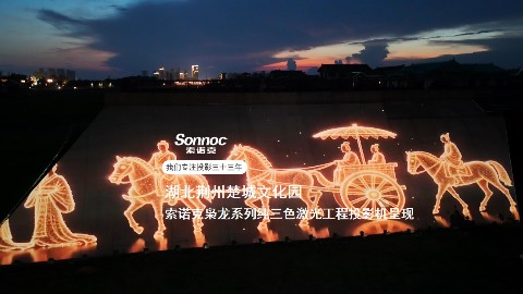 索诺克枭龙系列纯三色激光投影机点亮荆州楚文化夜游新地标