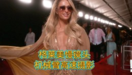 Paris Hilton格莱美慢镜头Glambot机械臂拍摄
