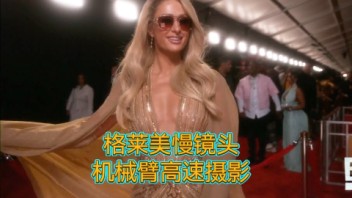 Paris Hilton格莱美慢镜头Glambot机械臂拍摄
