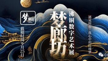 “遇见所想，我心中的红楼梦”梦廊坊·沸铜<b>数字艺术主题展</b>全球招募正式启动！