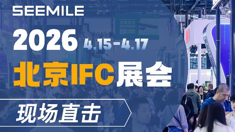 IFC 2026高光时刻！视美乐【EL Pro双百系列】震撼全场~