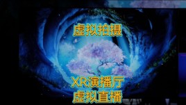 出租XR虚拟拍摄直播影棚+虚拟追踪摇臂
